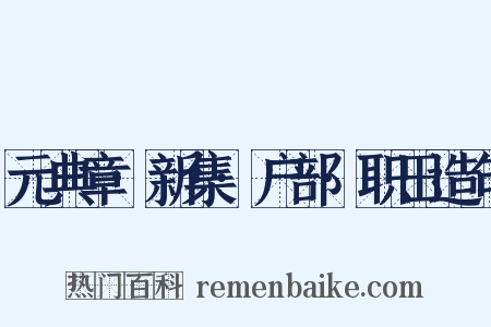 元典章·新集·户部·职田造句是什么意思的图片